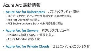 • Azure Arc for Kubernetes
• Azure Arc for Servers
• Azure Arc for Private Clouds
Azure Arc 最新情報
 