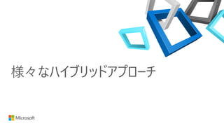 様々なハイブリッドアプローチ
 