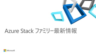 Azure Stack ファミリー最新情報
 