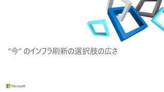 “今” のインフラ刷新の選択肢の広さ
 