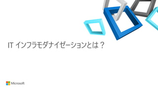 IT インフラモダナイゼーションとは？
 
