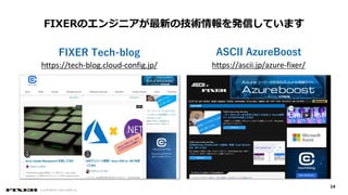 【de:code 2020】 Azure Expert MSP の FIXER が処方、DX に効く 「クラウド運用」「AI」「人材育成」 の即効薬