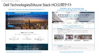 Dell Customer Communication - Confidential
Dell TechnologiesのAzure Stack HCI公開サイト
Dell EMC Solutions for Azure Stack HCI Webページ
https://www.dellemc.com/ja-jp/solutions/software-defined/microsoft-wssd.htm
国内事例、Blog、Knowledge Base
サポートマトリックス、導入ガイド、ドライバー etc
https://special.nikkeibp.co.jp/atclh/NXT/19/dell1226/
 