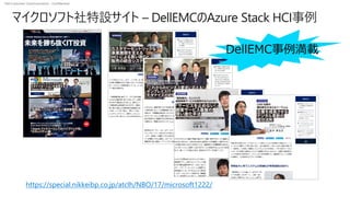 Dell Customer Communication - Confidential
マイクロソフト社特設サイト – DellEMCのAzure Stack HCI事例
DellEMC事例満載
https://special.nikkeibp.co.jp/atclh/NBO/17/microsoft1222/
 