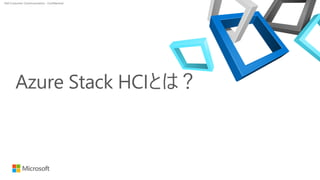 Dell Customer Communication - Confidential
Azure Stack HCIとは？
 