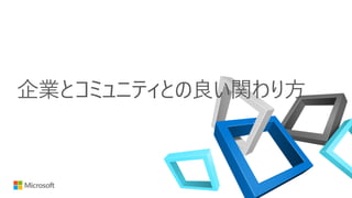 企業とコミュニティとの良い関わり方
 