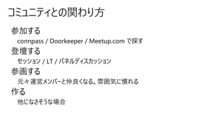 コミュニティとの関わり方
 