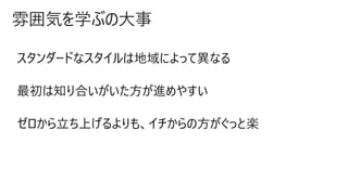 雰囲気を学ぶの大事
 