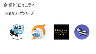企業とコミュニティ
有名なユーザグループ
 