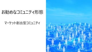 マーケット創出型コミュニティ
 