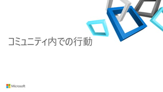 コミュニティ内での行動
 
