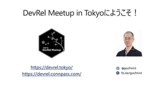 DevRel Meetup in Tokyoにようこそ！
https://devrel.tokyo/
https://devrel.connpass.com/
 