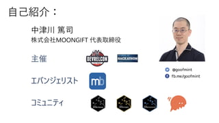 自己紹介：
中津川 篤司
主催
エバンジェリスト
コミュニティ
 