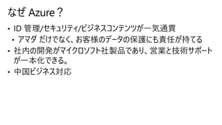 なぜ Azure？
 