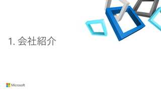 1. 会社紹介
 