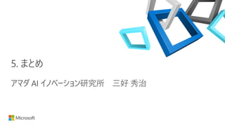 5. まとめ
アマダ AI イノベーション研究所 三好 秀治
 