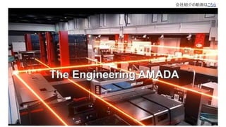 会社紹介の動画はこちら
 