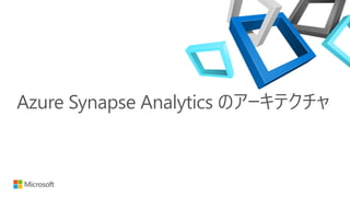 Azure Synapse Analytics のアーキテクチャ
 