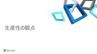 生産性の観点
 