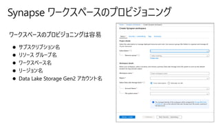 Synapse ワークスペースのプロビジョニング
 