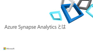 Azure Synapse Analytics とは
 