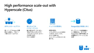 PostgreSQLの革新と共に燃えるような
パフォーマンス
インフラの簡素化水平にスケールアウト
 