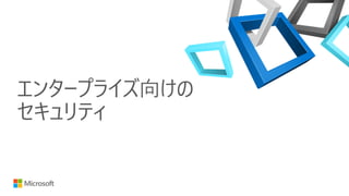 エンタープライズ向けの
セキュリティ
 