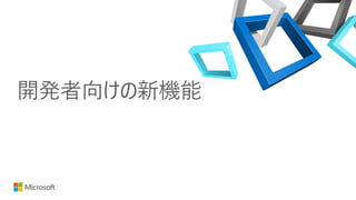 開発者向けの新機能
 