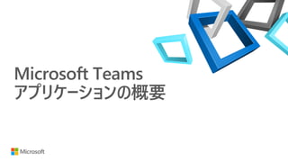 Microsoft Teams
アプリケーションの概要
 