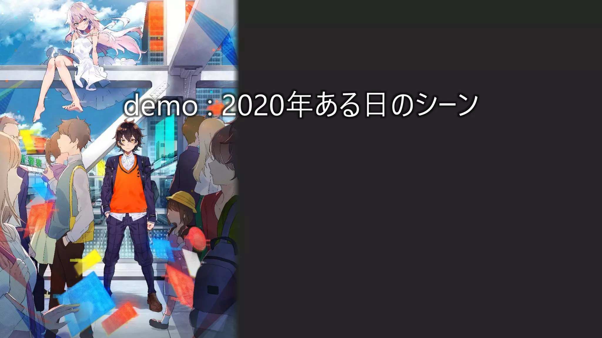 demo : 2020年ある日のシーン
 