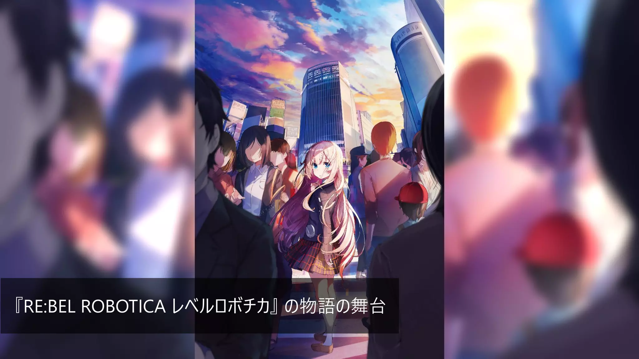 『RE:BEL ROBOTICA レベルロボチカ』 の物語の舞台
 