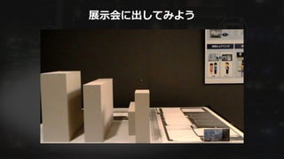 展示会に出してみよう
 