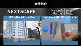 会社紹介
リアルサイトビューアー HoloLens巡視ソリューション
 