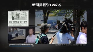 新聞掲載やTV放送
日本経済新聞 2017年5月23日
Youtube 日本マイクロソフト株式会社 公式チャンネル
「Microsoft Mixed Reality Partners in Japan」より
テレビ朝日様「スーパーJチャンネル」 （2017年07月15日）で放送
 