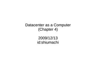 Datacenter as a Computer (Chapter 4) 2009/12/13 id:shiumachi 