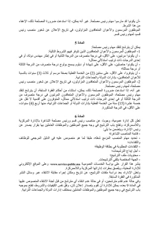 -‫ا‬ ‫إذا‬ ،‫ن‬ ‫أ‬ ‫ر‬ N . ‫س‬ ‫ر‬ ‫م‬ # ‫وا‬ ‫ر‬ ‫د‬ ‫وا‬ ‫و‬ ‫أن‬‫ء‬ 1‫ا‬ ،‫ك‬ ‫ذ‬ ‫ا‬ ‫:رورة‬ ‫ت‬ ‫د‬
.‫"رط‬ ‫ا‬ ‫ھذا‬ ‫ن‬
‫س‬ ‫ر‬ ‫ب‬ ‫",ور‬ ‫ن‬ ‫3ن‬ 1‫ا‬ A ‫ر‬ %& ،‫ون‬ ‫زاو‬ ‫ا‬ ‫دون‬ ( ‫ا‬ ‫وان‬ .‫وا‬ ‫ون‬ ‫ر‬ ‫ا‬ ‫ون‬ ‫وظ‬ ‫ا‬
.‫م‬ ‫س‬ ‫ر‬ ‫م‬ # ،‫م‬
‫دة‬ ‫ا‬5
: ‫س‬ ‫ر‬ ‫م‬ # ‫د‬ 6 D"‫ر‬ ‫أن‬ ‫ن‬
1-‫#م‬ & ‫و&ر‬ ‫ن‬ ‫ذ‬ ‫ا‬ ‫دون‬ ( ‫ا‬ ‫وان‬ .‫وا‬ ‫ون‬ ‫ر‬ ‫ا‬ ‫ون‬ ‫وظ‬ ‫ا‬: ‫ا‬ ‫"روط‬ ‫ا‬
-%& ‫أو‬ ، ‫دو‬ ‫دس‬ # ‫ر‬ ‫إط‬ %& ‫أو‬ ) ‫ا‬ >‫در‬ ‫ا‬ ‫ن‬ ‫رف‬ >‫در‬ %& ،‫ل‬ .‫ا‬ ،‫ن‬ ‫ر‬ ‫وا‬ ‫و‬ ‫أن‬
‫)ل؛‬ % ‫د‬ ‫ا‬ ‫ب‬ ‫ر‬ ‫ذات‬ ‫ت‬ >‫در‬ ‫ا‬ ‫دى‬ ‫إ‬
-) ) ‫ا‬ >‫در‬ ‫ا‬ ‫ن‬ ‫رف‬ >‫در‬ ‫وج‬ ‫و‬ D ‫وم‬ ‫د‬ ‫أو‬ ‫دة‬ #" ،‫ل‬ .‫ا‬ ،‫ن‬ ‫وا‬ ‫و‬ ‫أن‬
‫؛‬ ) >‫در‬ ‫أو‬
-‫أ‬) ‫ن‬ ،‫ل‬ .‫ا‬ ،‫و&روا‬ ‫ن‬2) ‫)3ث‬ ‫أو‬ ‫م‬ ‫ر‬ ( ‫ا‬ ‫?د‬ ‫ا‬ ‫ن‬ (3‫وات‬ (
. ‫را‬ ‫ا‬ ‫ت‬ > ‫وا‬ ‫دو‬ ‫ا‬ ‫=دارات‬ ،‫ن‬ ‫د‬ ( ‫ا‬ ‫وان‬ M
2-‫س‬ ‫ر‬ ‫ب‬ ‫",ور‬ ‫ن‬ ‫3ن‬ 1‫ا‬ A ‫ر‬ %& ،‫ون‬ ‫زاو‬ ‫ا‬ ‫دون‬ ( ‫ا‬ ‫وان‬ .‫وا‬ ‫ون‬ ‫ر‬ ‫ا‬ ‫ون‬ ‫وظ‬ ‫ا‬
. ‫س‬ ‫ر‬ ‫م‬ # ،
‫د‬ 6 D"‫ر‬ ‫أن‬ ، 6 ‫ا‬ ‫6رة‬ ‫ا‬ ‫م‬ ‫أ‬ ‫ن‬ ‫ء‬ ) ‫ا‬ ،‫ن‬ ،‫ك‬ ‫ذ‬ ‫ا‬ ‫:رورة‬ ‫ت‬ ‫د‬ ‫ا‬ ‫إذا‬ ، ‫أ‬ ‫ر‬ N
‫ن‬ ‫رف‬ >‫در‬ %& ‫ون‬ ‫ر‬ ‫ا‬ ‫دون‬ ( ‫ا‬ ‫وان‬ .‫وا‬ ‫ون‬ ‫ر‬ ‫ا‬ ‫ون‬ ‫وظ‬ ‫ا‬ ، ‫س‬ ‫ر‬ ‫م‬ #
‫د‬ ‫أ‬ ‫و&رون‬ ‫ا‬ ،‫)ل‬ % ‫د‬ ‫ا‬ ‫ب‬ ‫ر‬ ‫ذات‬ ‫ت‬ >‫در‬ ‫ا‬ ‫دى‬ ‫إ‬ %& ‫أو‬ ) ) ‫ا‬ >‫در‬ ‫ا‬‫ن‬ ‫6ل‬
) ‫"رة‬ ?15) - ‫أر‬ # ، ‫را‬ ‫ا‬ ‫ت‬ > ‫ا‬ ‫أو‬ ‫دو‬ ‫ا‬ ‫=دارات‬ ( ‫ا‬ ‫?د‬ ‫ا‬ ‫ن‬ (4،‫وات‬ (
.‫ورة‬ ‫ذ‬ ‫ا‬ >‫در‬ ‫ا‬ %& ،‫ل‬ .‫ا‬
‫دة‬ ‫ا‬6
‫ز‬ ‫ر‬ ‫ا‬ ‫1دارة‬ ‫رة‬N " ‫ا‬ ‫س‬ ‫ور‬ ‫م‬ ‫س‬ ‫ر‬ ‫ب‬ ‫ن‬ ، ‫و>و‬ ، ‫و‬ ‫إدارة‬ ‫ل‬ ‫ن‬ (
‫ا‬ ‫ب‬ D ‫و‬ ،‫زة‬ ‫ر‬ ‫ـ‬ 3 ‫وا‬‫ن‬ ‫در‬ ‫6رار‬ # ‫ن‬ ( ‫ا‬ ‫ت‬ ‫وظ‬ ‫وا‬ ‫ن‬ ‫وظ‬ ‫ا‬ - > >‫و‬ %& D "‫ر‬
:% ‫ن‬ : ‫و‬ ،‫ا1دارة‬ ‫س‬ ‫ر‬
-‫رة؛‬N " ‫ا‬ ‫ب‬ ‫ا‬
-‫ف‬ ‫وظ‬ %(>‫ر‬ ‫ا‬ ‫ل‬ ‫د‬ ‫ا‬ %& ‫وص‬ ‫ھو‬ 6 ‫ط‬ ، ," - ‫ز‬ ‫ا‬ ‫ب‬ ‫ا‬ ‫م‬ # ‫د‬ ‫د‬
‫ءات؛‬ ‫وا‬
-‫؛‬ ‫وظ‬ ‫ا‬ ‫ط‬ %& ‫و‬ ‫ط‬ ‫ا‬ ‫ءات‬ ‫ا‬
-‫أ>ل‬‫ت؛‬ "‫ر‬ ‫ا‬ ‫داع‬ ‫إ‬
-‫؛‬D "‫ر‬ ‫ا‬ ‫ف‬ ‫ت‬ ‫و‬
-.‫ت‬ "‫ر‬ ‫ا‬ %6 ? ‫ا‬ #> ‫ا‬
‫ـ‬ ‫و‬ ( ‫ا‬ ‫ت‬ ‫ـ‬ ‫?د‬ ‫ا‬ ‫ــ‬ ‫وا‬ ‫6رار‬ ‫ا‬ ‫ھذا‬ ‫"ر‬www.service-public.ma،% ‫رو‬ 1‫ا‬ - ‫و‬ ‫ا‬ ‫و‬
.‫زة‬ ‫ر‬ 3 ‫وا‬ ‫ز‬ ‫ر‬ ‫ا‬ # ‫إدارا‬ ‫6رات‬ ‫ق‬ ‫و‬ ، ( ‫ا‬ ‫دارة‬Q
‫درا‬ ‫(د‬ ،‫ا1دارة‬ ‫ن‬ ( ‫و‬‫"ر‬ ‫ا‬ ‫ل‬ ‫و‬ ‫ر‬ ‫ء‬ 6 ‫ا‬ 6 ‫إ>راء‬ ‫ن‬ ‫و‬ A ‫ر‬ ‫ن‬ ،D "‫ر‬ ‫ا‬ ‫ت‬
. 6 ‫ا‬ ‫6رة‬ ‫ا‬ %& ‫ورة‬ ‫ذ‬ ‫ا‬
‫ء‬ 6 ‫ا‬ > ‫ل‬ ‫ن‬ D"‫ر‬ ‫أي‬ ‫ء‬ 6 ‫ا‬ ‫دم‬ %& ‫أو‬ ،‫ن‬ "‫ر‬ ‫6دم‬ ‫دم‬ %&‫و‬# ‫وص‬ ‫ا‬
‫دة‬ ‫ا‬ %&9‫دارة‬Q ‫ن‬ ،‫(ده‬‫6وم‬ ‫أن‬>‫و‬ D ،‫"روط‬ ‫وا‬ ‫ت‬ ‫ا‬ ‫س‬ ‫و&ق‬ ،‫ن‬ ) ‫3ن‬ ‫إ‬ ‫دار‬ =
. ‫را‬ ‫ا‬ ‫ت‬ > ‫وا‬ ‫دو‬ ‫ا‬ ‫إدارات‬ ‫ف‬ ? ‫ن‬ ( ‫ا‬ ‫ت‬ ‫وظ‬ ‫وا‬ ‫ن‬ ‫وظ‬ ‫ا‬ - > >‫و‬ %& D "‫ر‬ ‫ا‬ ‫ب‬
 