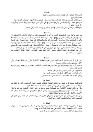 ‫دة‬ ‫ا‬7
:% ‫ن‬ : ‫و‬ ، ( ‫ا‬ ‫ا1دارة‬ ‫إ‬ D "‫ر‬ ‫ا‬ ‫ت‬ ‫6دم‬
-‫؛‬D "‫ر‬ ‫ا‬ ‫ب‬ ‫ط‬
-‫ا‬ ‫ؤھ3ت‬ ‫ن‬ : ‫ذا‬ ‫رة‬‫؛‬ # ‫زاو‬ % ‫ا‬ ‫ف‬ ‫وظ‬ ‫وا‬ ‫م‬ # ‫ا‬ ‫ذا‬ ‫و‬ ،% # ‫ا‬ ‫ره‬ ‫ن‬ ‫ذة‬ ‫و‬ D"‫ر‬
-‫رھ‬ ‫طو‬ ‫و‬ ( ‫ا‬ ‫ا1دار‬ ‫دة‬ ‫و‬ ‫ا‬ ‫ر‬ ‫د‬ ‫"/ن‬ %& D"‫ر‬ ‫ا‬ # ‫ر‬ 6 % ‫ا‬ ># ‫وا‬ ‫ل‬ ( ‫ا‬ R ‫ر‬
‫؛‬ # ‫أدا‬ ‫ن‬ -&‫ر‬ ‫وا‬
-. ‫ء‬ %& ‫"ر‬ ‫ا‬ ‫ر‬ ‫رأي‬ ‫داء‬ ‫إ‬ - ،D"‫ر‬ ‫ا‬ # ‫إ‬ % % ‫ا‬ ‫ا1دارة‬ 6&‫وا‬
‫ا‬‫دة‬8
‫دة‬ ‫ا‬ %& ‫وص‬ ‫ا‬ ‫6رار‬ ‫ا‬ %& ‫دد‬ ‫ا‬ ‫ت‬ "‫ر‬ ‫ا‬ ‫داع‬ ‫إ‬ ‫أ>ل‬ ‫رام‬ ‫ا‬ ‫(د‬6‫إذا‬ ،‫3ه‬ ‫أ‬‫6دم‬ ‫م‬‫أي‬
) - ‫أر‬ ‫د‬ ‫أ‬ ‫و&ر‬ D"‫ر‬4) ‫س‬ ? ‫أو‬ ،‫م‬ ‫ر‬ ‫?د‬ ‫ا‬ ‫ن‬ ‫وات‬ (5‫وات‬ (
، ‫را‬ ‫ا‬ ‫ت‬ > ‫وا‬ ‫دو‬ ‫ا‬ ‫=دارات‬ ‫ن‬ ‫د‬ ( ‫ا‬ ‫وان‬ M‫د‬ ‫أ‬ ‫أو‬ ،‫م‬ ‫س‬ ‫ر‬ ‫م‬ # D"‫ر‬
) ‫ن‬2) ‫)3ث‬ ‫أو‬ ‫م‬ ‫ر‬ ( ‫ا‬ ‫?د‬ ‫ا‬ ‫ن‬ (3‫م‬ # D"‫ر‬ ،‫د‬ ( ‫وات‬ (
D ،‫"روط‬ ‫وا‬ ‫ت‬ ‫ا‬ ‫س‬ ‫و&ق‬ ، ) 3 ‫إ‬ ‫در‬ ‫أن‬ ( ‫ا‬ ‫ا1دارة‬ ‫س‬ ‫ر‬ ‫ن‬ ، ‫س‬ ‫ر‬
‫ن‬ "‫ر‬ ‫ول‬ 6 ، ) ‫ا‬ ، >‫و‬. ‫آ‬ # ‫إ‬ ‫ر‬ " ‫ا‬ ‫د‬ .‫ا‬ ‫ن‬ ‫6ل‬ ‫د‬ ‫أ‬ ‫و&رون‬
‫(د‬ ،‫ء‬ 6 ‫ا‬ 6 ‫ز‬ > ‫ن‬ ‫و‬ 6 ‫ا‬ ‫ن‬ "‫ر‬ ‫ا‬ ‫ر‬ ‫ء‬ 6 ‫ا‬ > ‫6وم‬ ، ‫ا‬ ‫ھذه‬ %&‫و‬
. ‫د‬ .‫ا‬ ‫ب‬ ‫#م‬ ‫ر‬
‫دة‬ ‫ا‬9
‫ون‬ ، 6 ‫ا‬ 6 ‫ا‬ ‫إ>راء‬ ‫و‬ > ( ‫ا‬ ‫ا1دارة‬ ‫س‬ ‫ر‬ ‫6رار‬ ‫ن‬ (،‫ء‬ : ‫أ‬ )3) ‫ن‬
: ‫و>و‬ ‫:م‬ ‫و‬ ،‫س‬ ‫ر‬ ‫#م‬ ‫ن‬ ،‫ل‬ .‫ا‬
-‫ا1دارة‬ ‫س‬ ‫ر‬ ( ‫ن‬ ‫أو‬ ، ," ‫وب‬ ‫ط‬ ‫ا‬ ‫ب‬ ‫ا‬ &‫إ"را‬ ‫ت‬ -6 ‫ذي‬ ‫ا‬ ‫دة‬ ‫و‬ ‫ا‬ ‫س‬ ‫ر‬ ‫أو‬ ‫ر‬ ‫د‬ ‫ا‬
‫؛‬ 6 ‫6وم‬ ( ‫ا‬
-‫؛‬ 6 ‫6وم‬ ‫ن‬ ‫أو‬ ‫"ر‬ ‫ا‬ ‫وارد‬ ‫ا‬ ‫ن‬ ‫ؤول‬ ‫ا‬
-‫ا‬ ‫ب‬ ‫د‬ ‫أ‬ ‫",ل‬ ،‫ل‬ .‫ا‬ ،‫دة‬ ‫وا‬ ‫رأة‬ ‫ا‬. ‫ؤو‬
.‫ن‬ ? ‫راء‬ ? ( ‫ا‬ ،‫ء‬ : ‫ا‬ ‫د‬ ، > ‫ن‬ ‫و‬
‫دة‬ ‫ا‬10
،‫ؤھم‬ 6 ‫ا‬ ‫م‬ ‫ن‬ ‫ذ‬ ‫ا‬ ‫ن‬ "‫ر‬ ‫ا‬ ‫ء‬ ‫أ‬ ‫ن‬ : 6 ‫ا‬ 6 ‫ا‬ R ‫ول‬ % # ‫ر‬ ‫6ر‬ ‫داد‬ = > ‫ا‬ ‫6وم‬
. ‫د‬ ‫ا‬ ‫د‬ ( ‫ا‬ ‫ا1دارة‬ ‫س‬ ‫ر‬ ‫(رض‬ ،‫ق‬ 6 ‫ا‬ ‫ب‬ ‫ر‬
‫ن‬ ‫ن‬ (‫"رھ‬ ‫ر‬ ، ( ‫ا‬ ‫ا1دارة‬ ‫س‬ ‫ر‬ ‫طرف‬ ‫ن‬ # ‫د‬ ‫ا‬ ‫(د‬ ، 6 ‫ا‬ 6 ‫ا‬ R
‫و‬ ( ‫ا‬ ‫ت‬ ‫?د‬ ‫ا‬ ‫وا‬www.service-public.ma‫ھذه‬ ‫6ر‬ ‫و‬ ( ‫ا‬ ‫دارة‬Q % ‫رو‬ 1‫ا‬ - ‫و‬ ‫ا‬ ‫و‬
.‫ء‬ 6 ‫ا‬ # ‫ت‬ ‫أ>ر‬ % ‫ا‬ ‫ن‬ . ‫و‬ ‫رة‬ ?.‫ا‬
‫ا‬ ‫ن‬ ‫ر‬ . % ( ‫ل‬ ‫ن‬%& # ‫وص‬ ‫ا‬ ‫ل‬ ‫و‬ > % # ‫ا‬ ‫ر‬ ‫6ر‬ ‫ا‬ %& ‫ط(ن‬ ‫أن‬ ‫ن‬ "‫ر‬
.‫ل‬ ( ‫ا‬ # ‫ري‬ > ‫ا‬ ‫ظ‬ ‫وا‬ ( ‫"ر‬ ‫ا‬ ‫وص‬ ‫ا‬
‫دة‬ ‫ا‬11
‫6رار‬ ‫س‬ ‫ر‬ ‫م‬ # ‫أو‬ ‫م‬ ‫س‬ ‫ر‬ ‫م‬ # ‫زاو‬ ‫ؤھم‬ 6 ‫ا‬ ‫م‬ ‫ن‬ ‫ذ‬ ‫ا‬ ‫ت‬ ‫وظ‬ ‫وا‬ ‫ون‬ ‫وظ‬ ‫ا‬ ‫ن‬ (
‫ھذه‬ %& ‫ن‬ ( ‫ا‬ ‫ر‬ ( ‫و‬ ، ( ‫ا‬ ‫ا1دارة‬ ‫س‬ ‫ر‬. & ‫ر>وع‬ 3 ‫م‬ # ‫ا‬
.‫#م‬ ‫.دا‬ ‫وي‬ ‫م‬ 6 D ‫ا‬ ‫ء‬ ‫ورؤ‬ ‫م‬ .‫ا‬ ‫ء‬ ‫رؤ‬ -:?
 