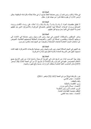 ‫دة‬ ‫ا‬12
‫ن‬ ، ‫وظ‬ ‫ا‬ ‫زا‬ 3?‫إ‬ %& ‫أو‬ ،‫م‬ > /‫?ط‬ ‫س‬ ‫ر‬ ‫أو‬ ‫م‬ ‫س‬ ‫ر‬ ‫ب‬ ‫ار‬ %&
.‫ل‬ ( ‫6رار‬ # ‫ن‬ ‫&ورا‬ = ‫6وم‬ ‫أن‬ ‫ا1دارة‬ ‫س‬ ‫ر‬
‫دة‬ ‫ا‬13
‫واد‬ ‫ا‬ ‫ت‬ : 6 ‫ق‬ ‫ط‬3‫و‬4‫و‬5‫و‬6‫و‬7‫و‬8‫و‬9‫و‬10‫و‬11‫ء‬ ‫ورؤ‬ ‫م‬ .‫ا‬ ‫ء‬ ‫رؤ‬ ،‫3ه‬ ‫أ‬
‫#م‬ 6 ‫م‬ ‫ن‬ ‫ذ‬ ‫ا‬ ‫زة‬ ‫ر‬ 3 ‫وا‬ ‫ز‬ ‫ر‬ ‫ا‬ D ‫ن‬ ( ‫ا‬ # ) ‫ا‬ ‫دات‬ ‫و‬ ‫ا‬ ‫ء‬ ‫ورؤ‬ D ‫ا‬
.‫#م‬ 6 ‫ل‬ # ‫و‬ ‫ر‬ ‫وا‬ % ‫ا‬ ‫م‬ # ‫ا‬ ‫ر‬
‫دة‬ ‫ا‬14
‫وا‬ ‫ون‬ ‫وظ‬ ‫ا‬ ‫ر‬‫إ‬ ‫ء‬ ‫ا‬ %& ‫س‬ ‫ر‬ ‫م‬ # ‫و‬ ‫م‬ ‫س‬ ‫ر‬ ‫م‬ # %& ‫ون‬ ( ‫ا‬ ‫ت‬ ‫وظ‬
‫ض‬ ‫(و‬ ‫ا‬ ، ‫ظ‬ ‫ا‬ ‫#م‬ (:‫و‬ 6 ‫ط‬ ‫ا‬ ‫ت‬ : ‫(و‬ ‫وا‬ ‫ا.>ور‬ ‫إ‬ & :‫إ‬ ،‫:ون‬ 6 ‫و‬ ، .‫ا‬ ‫#م‬ >‫در‬
.‫وم‬ ‫ر‬ ‫ره‬ ‫د‬ 6 ‫دد‬ ‫م‬ # ‫ا‬ ‫ن‬ : ‫(و‬ ‫و‬ ، ‫ا‬ ‫ت‬ > ? ‫ا‬ ‫رة‬ ‫ا‬ ‫ل‬ ( ‫ا‬ ‫ن‬
‫دة‬ ‫ا‬15
( ‫ا‬ ‫م‬‫ت‬ ،‫زة‬ ‫ر‬ 3 ‫ا‬ ‫دات‬ ‫و‬ ‫س‬ ‫ر‬ ‫م‬ # ‫و‬ ‫م‬ ‫س‬ ‫ر‬ ‫م‬ # ) ‫ا‬ ‫م‬ # ‫ا‬ %& ‫ن‬
. ‫ز‬ ‫ر‬ ‫ا‬ ‫1دارة‬ ‫#م‬ ‫ظرا‬ ‫ددة‬ ‫ا‬ ‫"روط‬ ‫ا‬ ‫س‬ ‫ق‬ ‫ط‬ ، #
‫دة‬ ‫ا‬16
> A ‫ر‬ ‫ا‬ ‫س‬ ‫ن‬ ‫داء‬ ‫ا‬ A ‫و‬ ، ‫ر‬ ‫ا‬ ‫دة‬ ‫>ر‬ ‫ا‬ %& ‫"ره‬ A ‫ر‬ ‫ن‬ ‫داء‬ ‫ا‬ ‫وم‬ ‫ر‬ ‫ا‬ ‫#ذا‬ ‫ل‬ (-
‫م‬ ‫ر‬ ‫وم‬ ‫ر‬ ‫ا‬ %& # ‫وص‬ ‫ا‬ ‫م‬ .‫ا‬832-75-2A ‫ر‬27> ‫ا‬ ‫ذي‬ ‫ن‬1395)30‫ر‬ ‫د‬
1975. ‫و‬ ‫ره‬ , - ‫و‬ ،‫وزارات‬ ‫ا‬ ‫ف‬ ? ? ‫ا‬ ( ‫ا‬ ‫ب‬ ‫ا‬ ‫"/ن‬ (
%& ،‫ط‬ ‫ر‬ ‫رر‬28> ‫ا‬ ‫ذي‬ ‫ن‬1432)25‫ر‬ &‫و‬2011.(
.% ‫ا‬ ‫س‬ : ‫ء‬ : 1‫ا‬
:‫(طف‬ ( ‫و‬
‫وز‬، ‫وا‬ ‫د‬ 1‫ا‬ ‫ر‬
.‫زوار‬ ‫ن‬ ‫د‬ ‫ا‬ ‫3ح‬ : ‫ء‬ : 1‫ا‬
‫دى‬ ‫دب‬ ‫ا‬ ‫ر‬ ‫وز‬ ‫ا‬‫و‬ ‫ا‬ ‫س‬ ‫ر‬
، ( ‫ا‬ ‫ت‬ ‫6ط‬ ‫ا‬ ‫ث‬ ‫د‬ ‫ف‬ ‫ا‬
.% ( ‫ا‬ ‫(د‬ ‫د‬ : ‫ء‬ : 1‫ا‬
 