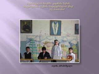 საქართველოს მთებში  გაგაჩინა ზენამ,სიყვარულის, ლექსის, სადღეგრძელოს ენავ!                          /ლ.ასათიანი/                                                  თეონა აბრამიშვილი