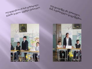 თუ დედაენით არ ხარ გაზრდილიგულში გაკლია  ცეცხლი ქართულითუ დაივიწყე ენა ქართული,მაშ, საქართველო დაგვიწყებია.