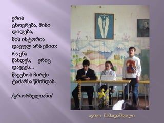 ერის ცხოვრება, მისი დიდება,მის ისტორია დაცულ არს ენით; რა ენა წახდეს,     ერიც  დაეცეს...წაეცხოს ჩირქი ტაძარსა წმინდას.             /გრ.ორბელიანი/ავთო  მამადაშვილი