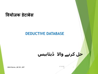 4/15/202
0
1
‫ڈیٹابیس‬ ‫واال‬ ‫کرنے‬ ‫حل‬
वियोजक डेटाबेस
DEDUCTIVE DATABASE
Nikhil Sharma , ME CSE , UIET
 