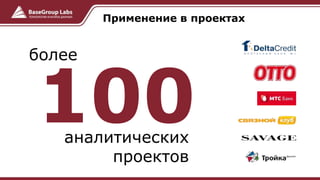 Применение в проектах
100аналитических
проектов
более
 