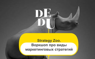 Strategy Zoo.
Воркшоп про виды
маркетинговых стратегий
 