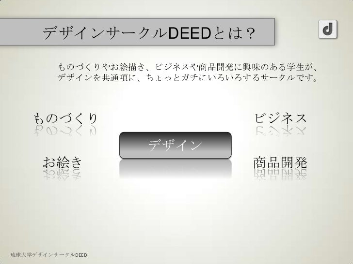 琉球大学デザインサークルdeed発足会 説明会