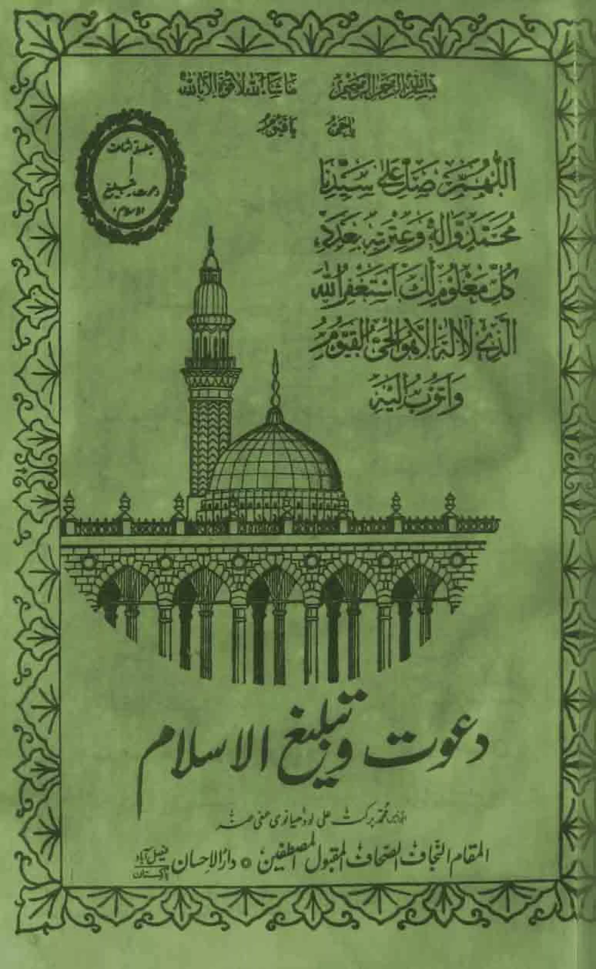 Deene Islam Ki Dawato Tabligh