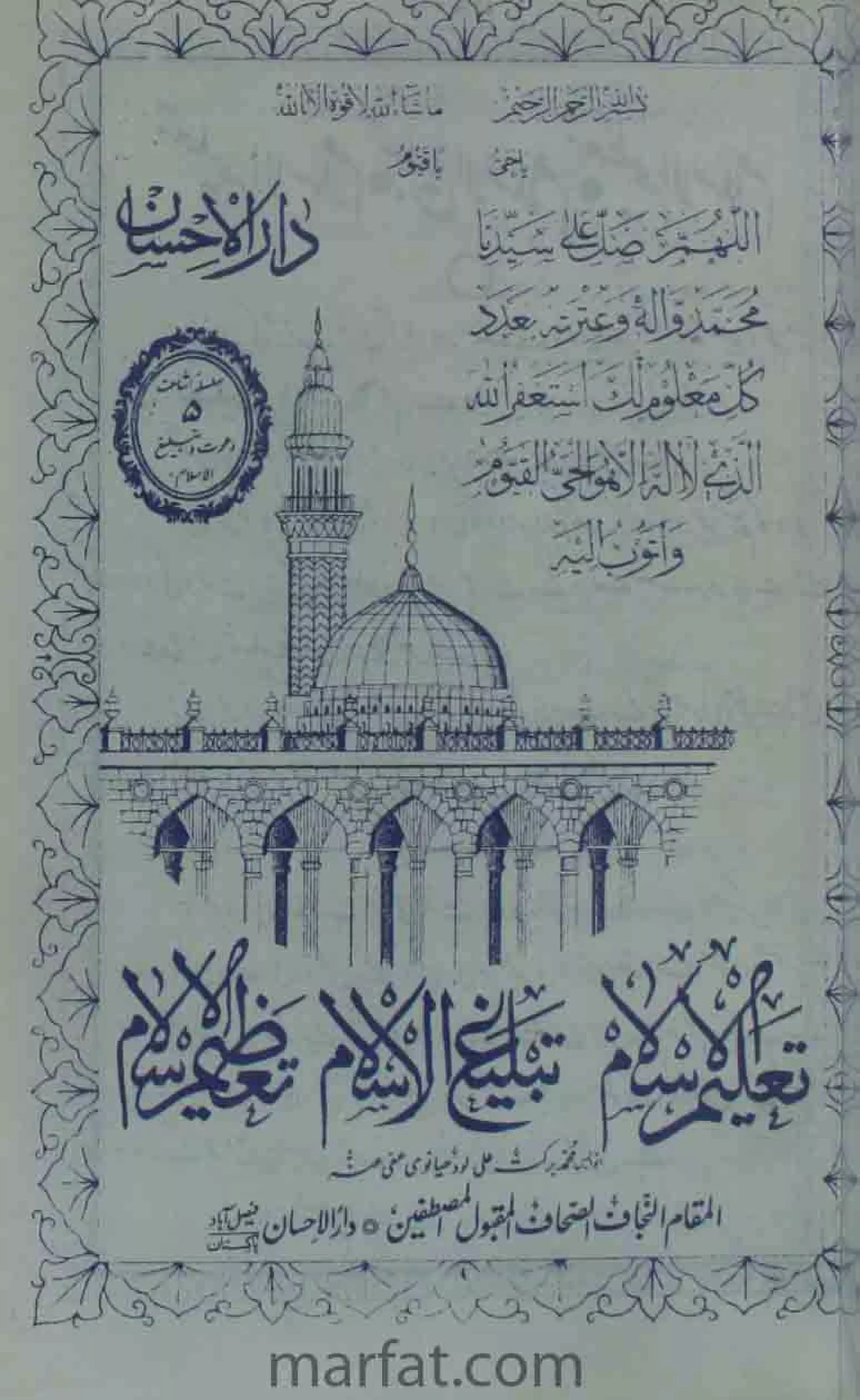 Deene Islam Ki Dawato Tabligh