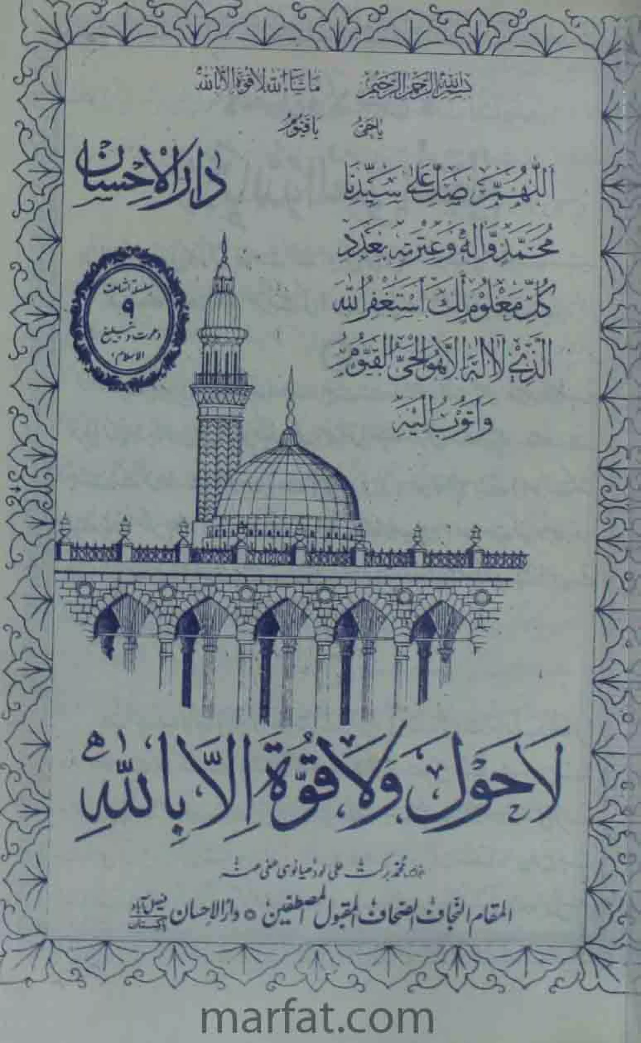 Deene Islam Ki Dawato Tabligh