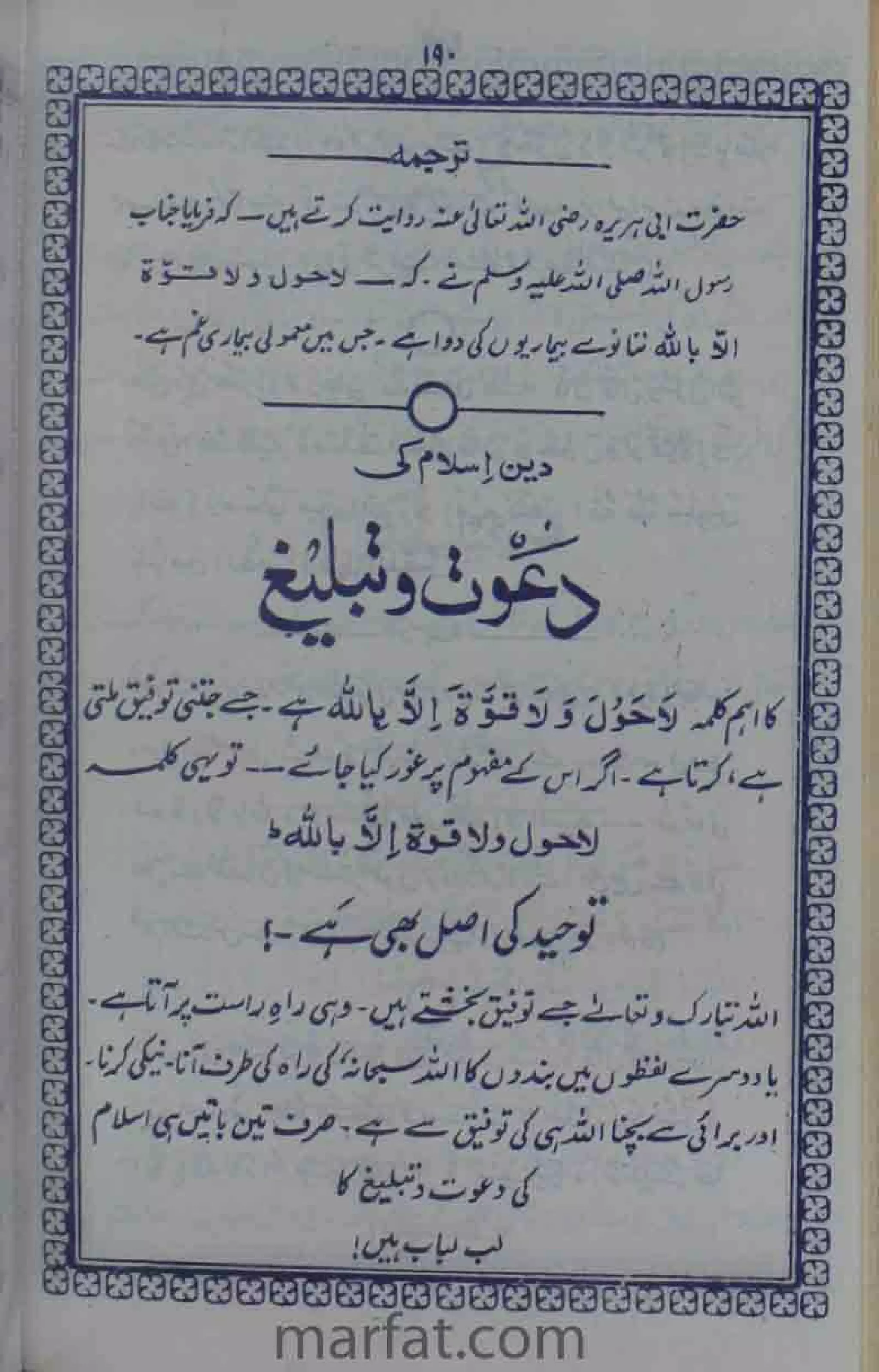 Deene Islam Ki Dawato Tabligh