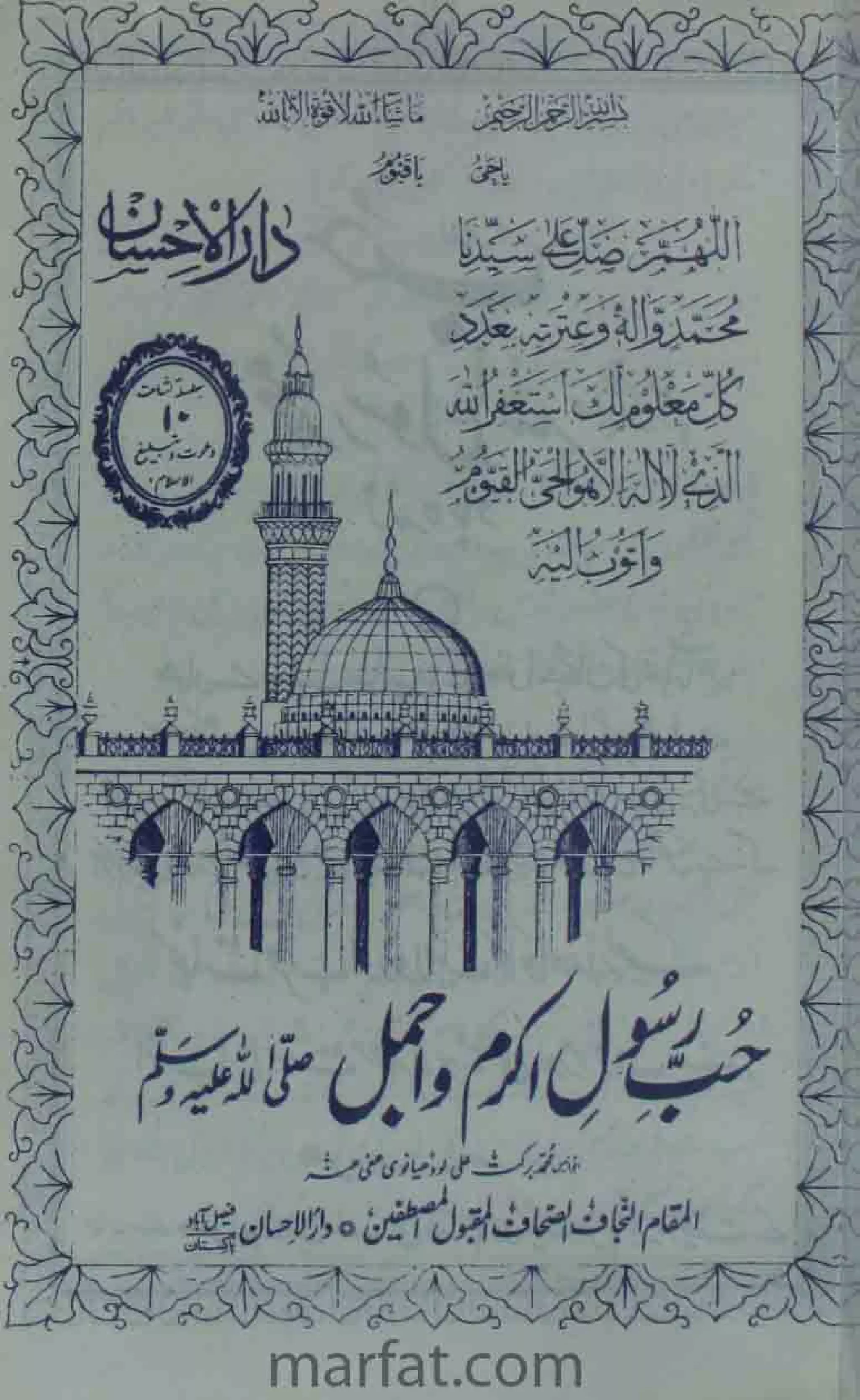 Deene Islam Ki Dawato Tabligh